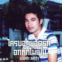 ใครบอกยอดรักอกหักไม่เป็น - ยอดรัก สลักใจ