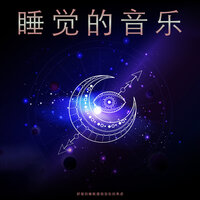 睡眠的海浪 - 睡觉的音乐 & 深度睡眠 & 睡眠音乐