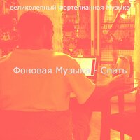 Настроения (Вечера) - великолепный Фортепианная Музыка
