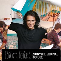 Edo Sti Doulia - Foivos & Dionisis Shinas