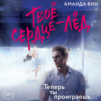 Аманда Вин. «Твое сердце - лед». Часть 76 - Владислав Горбылев & Екатерина Булгару