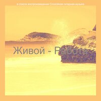 Видения (Расслабляющий) - Спокойная гитарная музыка