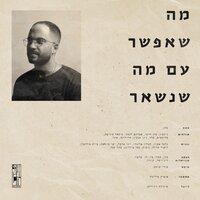 אישון לילה - Cohen & Eden Derso & Michael Swissa
