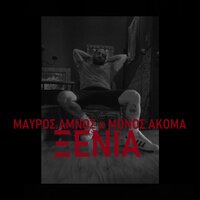 Ksenia - Mauros Amnos & Monos Akoma