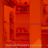 Видения (Малый бизнес) - Нежный Музыка в магазине