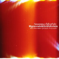 Я боюсь - Mgzavrebi & Евгений Гришковец
