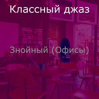 Созерцая (Работа) - Классный джаз