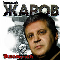 Бегут стучат - Геннадий Жаров