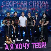 Не говори никому - Сборная Союза