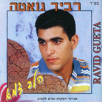 פי נאס - Ravid Guetta