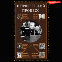 Сергей Нечаев. «Нюрнбергский процесс». Часть 32 - Антон Алисин