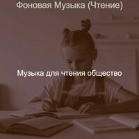 Моменты (Чтение) - Музыка для чтения общество