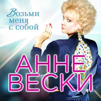 Красивый, молчаливый - Анне Вески