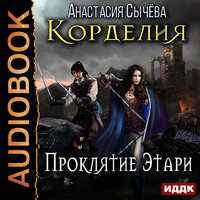 Сычёва Анастасия. «Корделия. Книга 2. Проклятие Этари». Часть 31 - Наталья Беляева