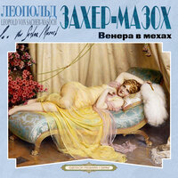 Леопольд фон Захер Мазох. «Венера в мехах». Часть 10 - Михаил Горевой