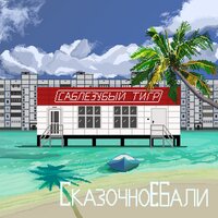Город - Саблезубый Тигр