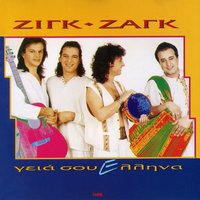 Svino - Zig Zag & Stelios Fotiadis & Babis Biris