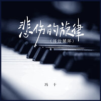 悲伤的旋律 - 冯十