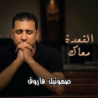 قلت عليك إن انت ناسيني - صموئيل فاروق