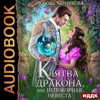 Любовь Черникова. «Клятва дракона, или Непокорная невеста». Часть 17 - Алевтина Жарова