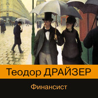 Теодор Драйзер. «Финансист». Часть 34 - Александр Хошабаев