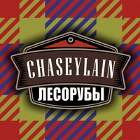 Сестра - CHASEYLAIN