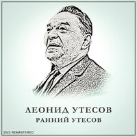 Сулико - Леонид Утёсов