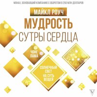 Майкл Роуч. «Мудрость Сутры Сердца. Солнечный свет на суть вещей». Часть 9 - Игорь Сергеев