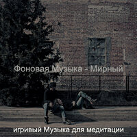 Мечты (Мирный) - игривый Музыка для медитации