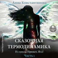 Анна Константинова. «Сказочная термодинамика». Часть 5 - Маргарита Ефремова