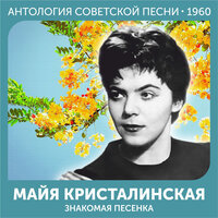 Тропена когийре (на португальском) - Майя Кристалинская