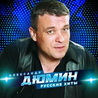 Возвращение - Александр Дюмин