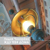 Капель - Лидия Чинарева