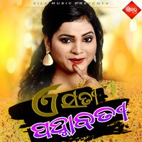 Bhuli Galu Mote - Umakant Barik & Sangita Mishra & Sailabhama Mohapatra & Santanu