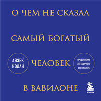 Айзек Нолан. «О чем не сказал самый богатый человек в Вавилоне». Часть 14 - Михаил Хрусталёв