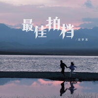 最佳拍档 - 沈梦溪