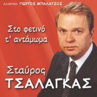 Koukoi Na Mi Lalisete - Stavros Tsalagas