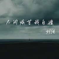 人间疾苦我自渡 - 刘纯