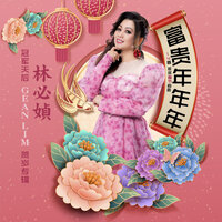 天下共欢喜迎春 - 林必媜 & 林必竄