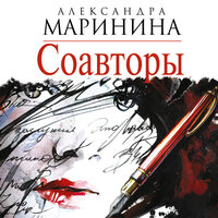 Маринина Александра. «Соавторы». Часть 71 - Валерий Захарьев