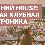 Весенний house: свежая клубная электроника