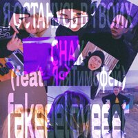 Я останусь в твоих снах - Fakeeeloveeer & ЯяяТимофей