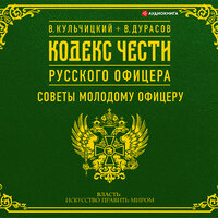Дурасов Василий, Кульчицкий Валентин. «Кодекс чести русского офицера (сборник)». Часть 1 - Владимир Овуор
