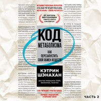 Кэтрин Шэнахан. «Код метаболизма. Как перезапустить свой обмен веществ. Часть 2». Часть 3 - Калиниченко Елена