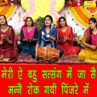 Meri Ae Bahu Satsang Me Jaa Se Manne Rok Gayi Pinjare Me - Kajal Malik