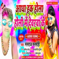 Aadha hak hola holi me dewara ke - Manraj Manmohi