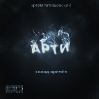 Мелодия города - Артём Татищевский