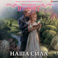 Франциска Вудворт. «Наша сила». Часть 35 - Екатерина Попова