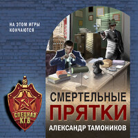 Александр Тамоников. «Смертельные прятки». Часть 6 - Виталий Сулимов