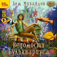 Дем Михайлов. «Ведомости Бульквариуса». Часть 13 - Игорь Ломакин